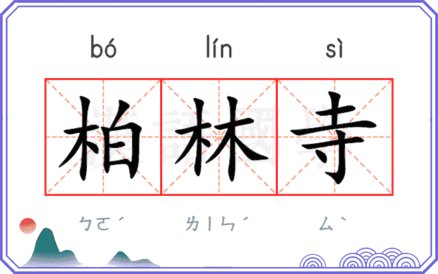 柏林寺