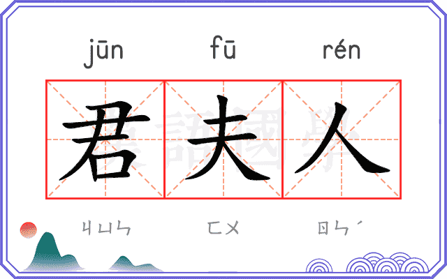 君夫人