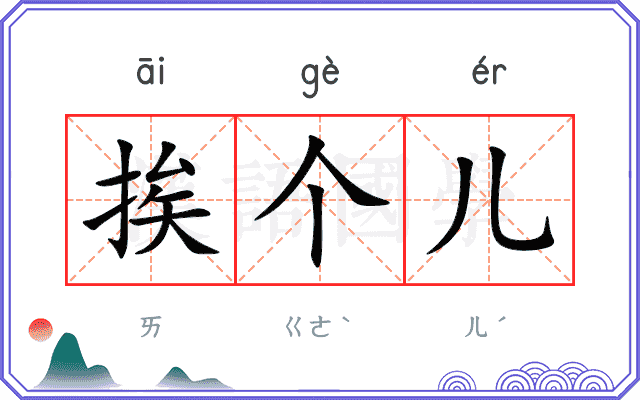 挨个儿