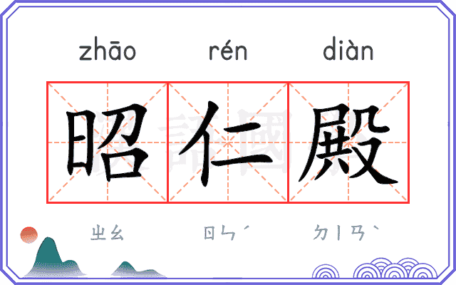 昭仁殿