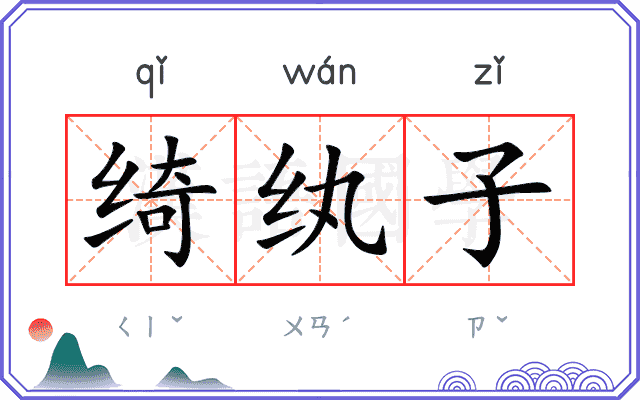 绮纨子