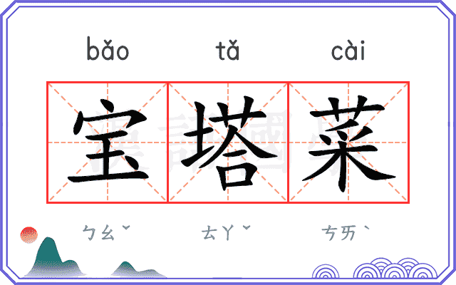 宝塔菜