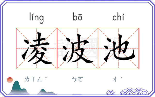 凌波池