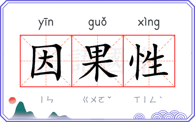因果性