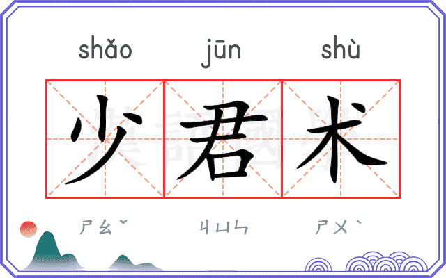 少君术