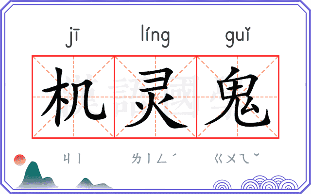 机灵鬼