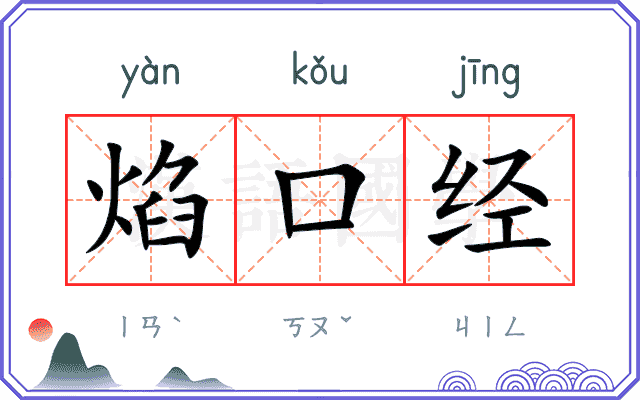 焰口经
