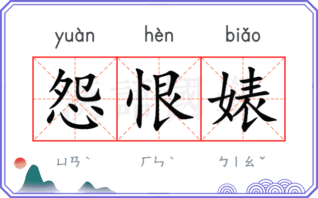 怨恨婊