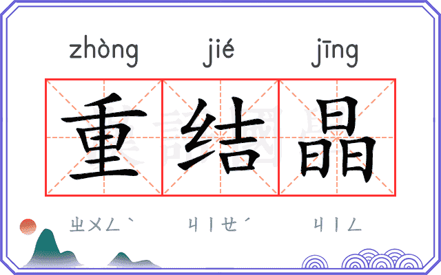 重结晶