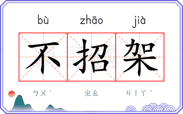 不招架