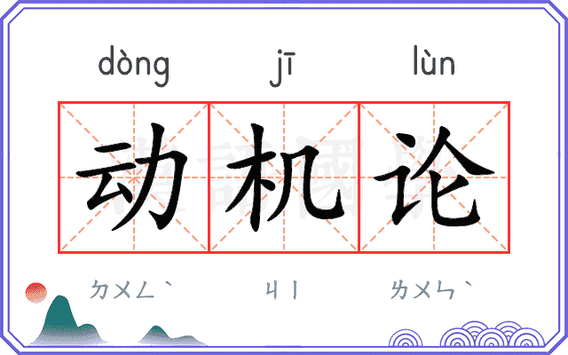 动机论