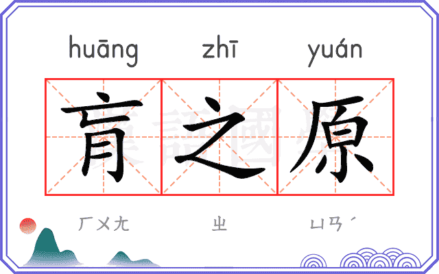 肓之原