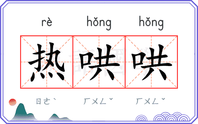 热哄哄