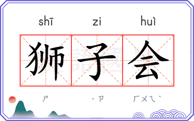 狮子会
