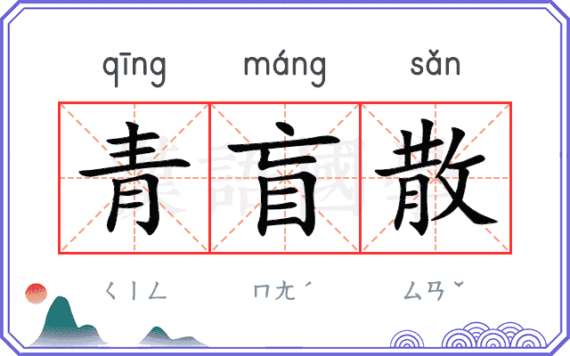 青盲散