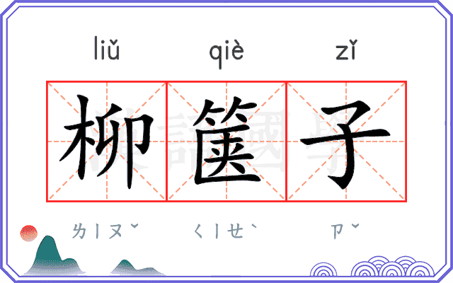 柳箧子