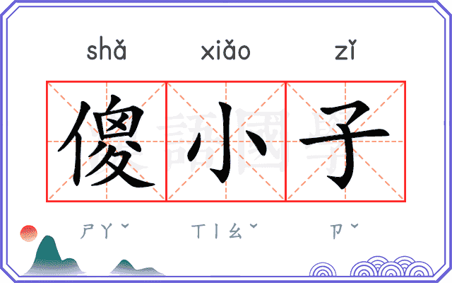 傻小子