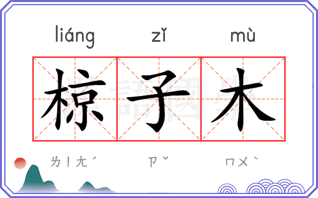 椋子木