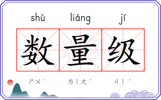 数量级