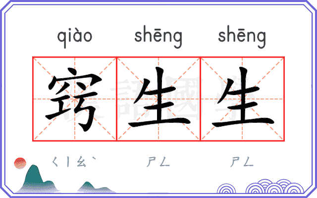 窍生生