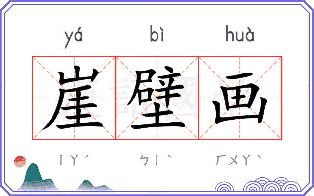 崖壁画