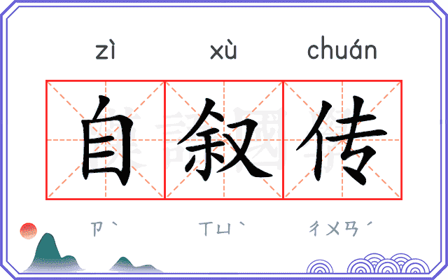 自叙传