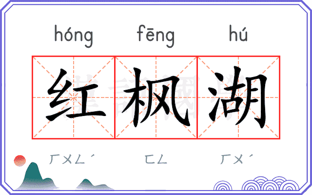 红枫湖