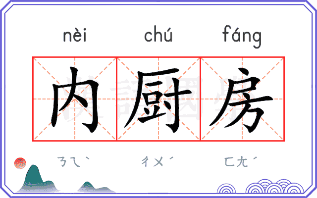 内厨房