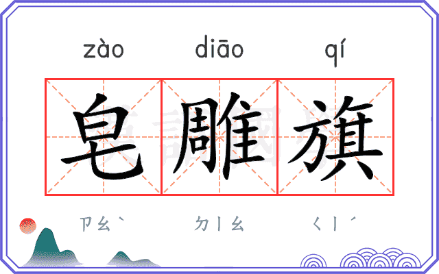 皂雕旗