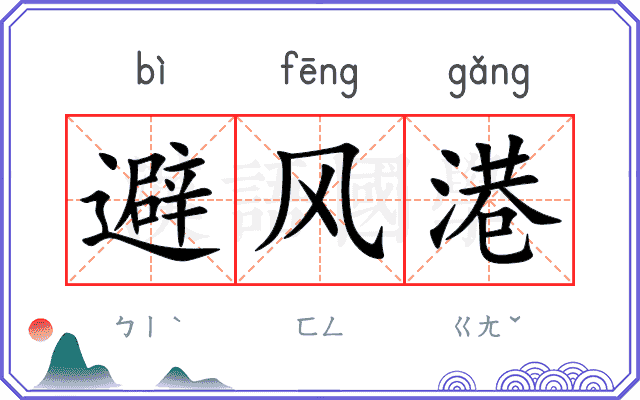 避风港