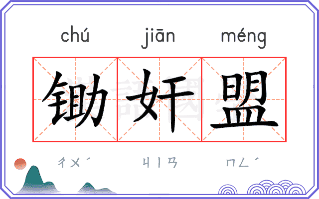 锄奸盟