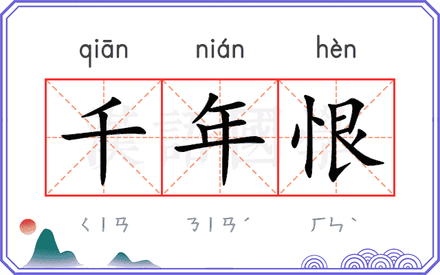 千年恨
