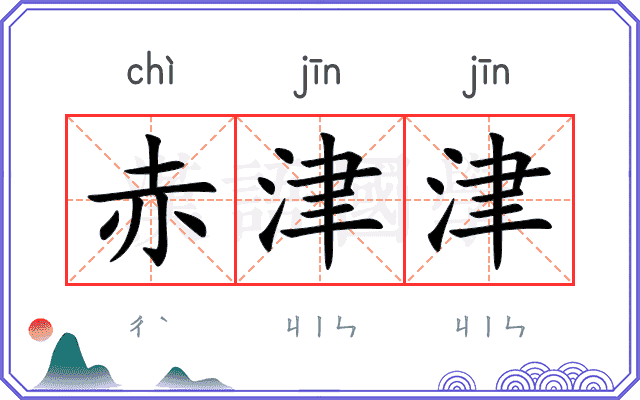 赤津津