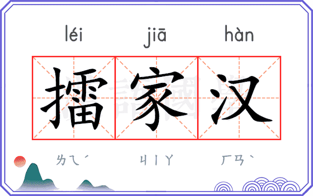 擂家汉