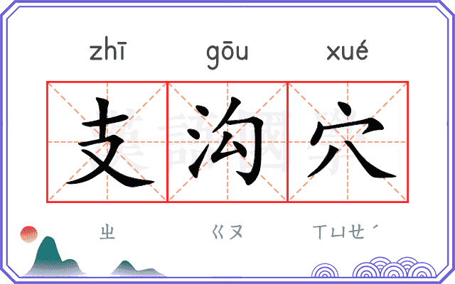 支沟穴