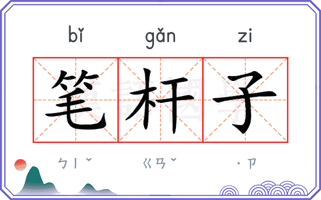 笔杆子