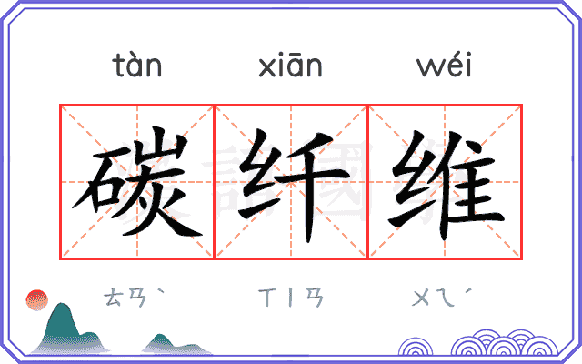 碳纤维