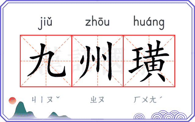 九州璜