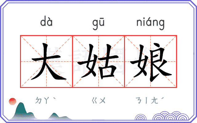 大姑娘