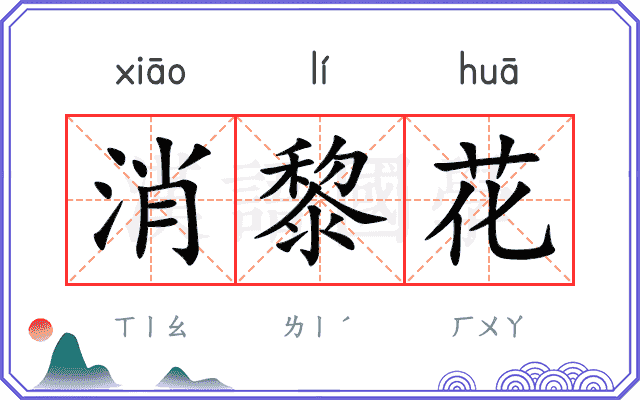 消黎花