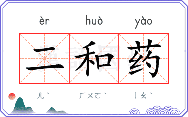 二和药