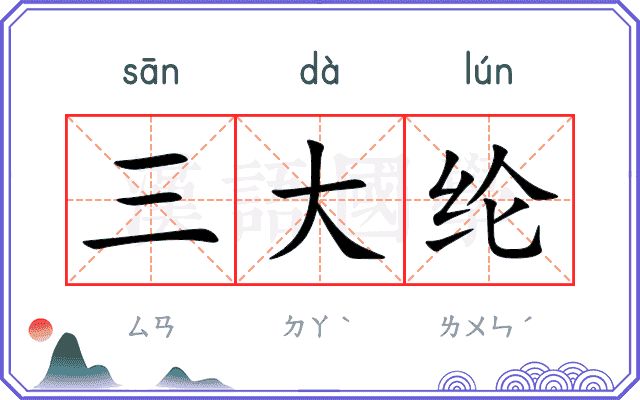 三大纶