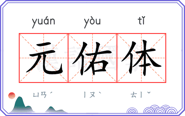 元佑体