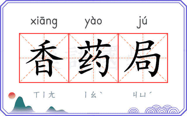 香药局