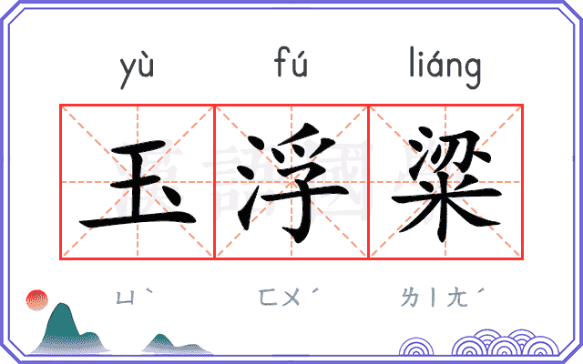 玉浮粱