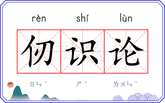 仞识论