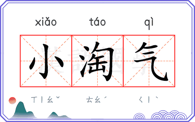 小淘气