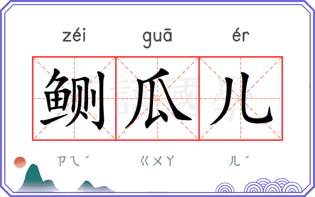 鲗瓜儿