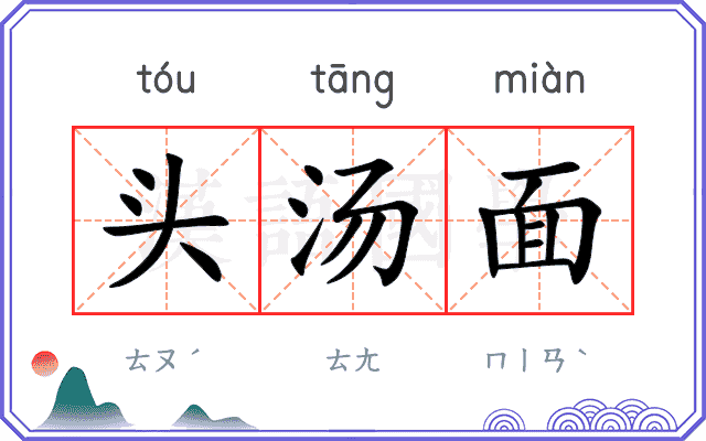 头汤面
