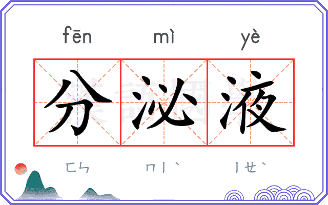 分泌液